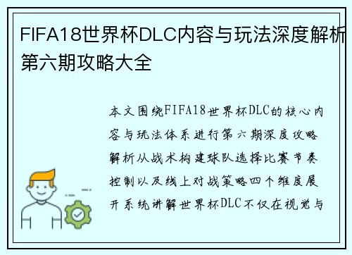 FIFA18世界杯DLC内容与玩法深度解析第六期攻略大全