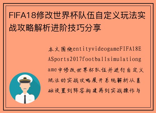FIFA18修改世界杯队伍自定义玩法实战攻略解析进阶技巧分享